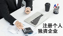 個(gè)人獨(dú)資企業(yè)注冊(cè)